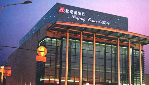北京音乐厅
