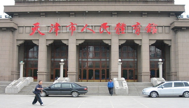 天津市人民体育馆