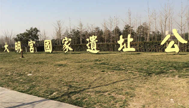 大明宫遗址公园