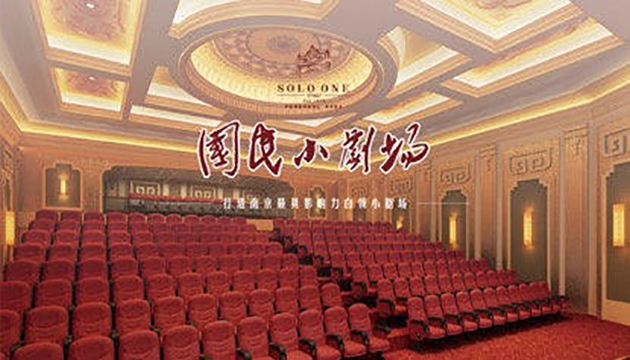 南京国民小剧场