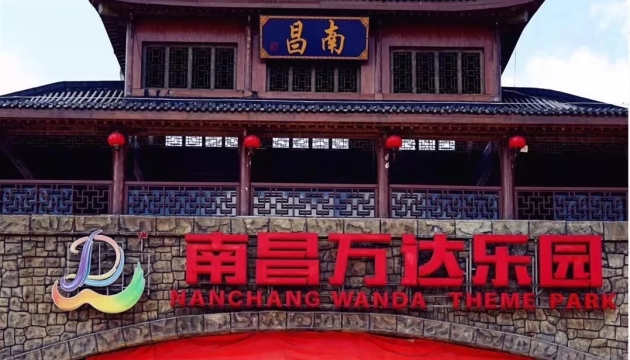 南昌万达乐园