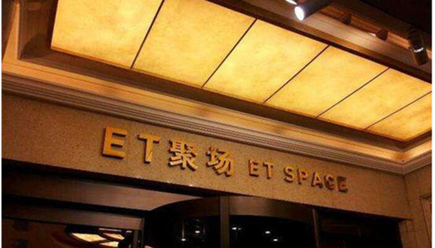 ET聚场（上海共舞台）