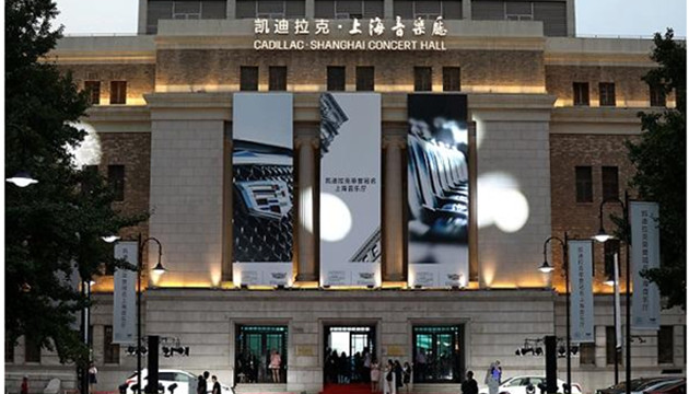 凯迪拉克·上海音乐厅大厅