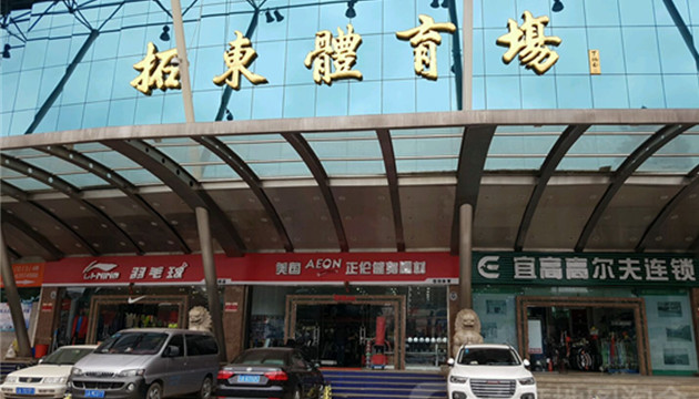 云南省拓东体育场