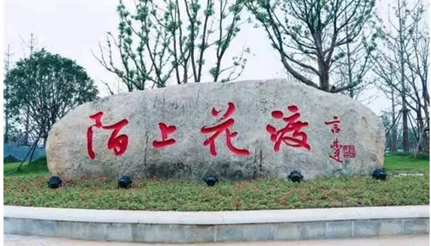 南京市八卦洲陌上花渡景区