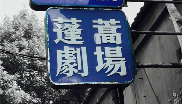 蓬蒿剧场