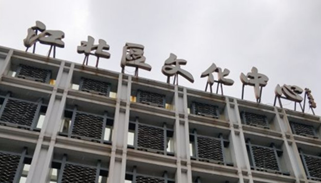 宁波江北区文化中心剧场