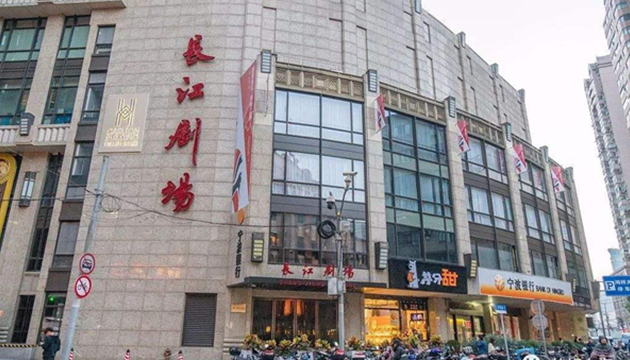 长江剧场