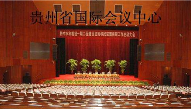 贵州饭店国际会议中心
