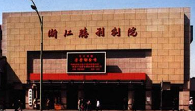 浙江胜利剧院