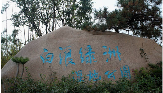潍坊北辰绿洲湿地公园音乐广场