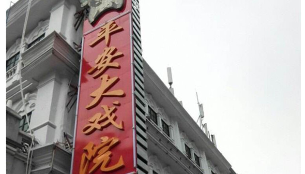 平安大戏院