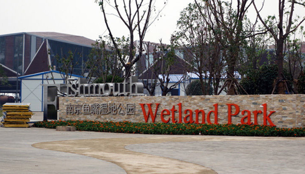 南京鱼嘴湿地公园