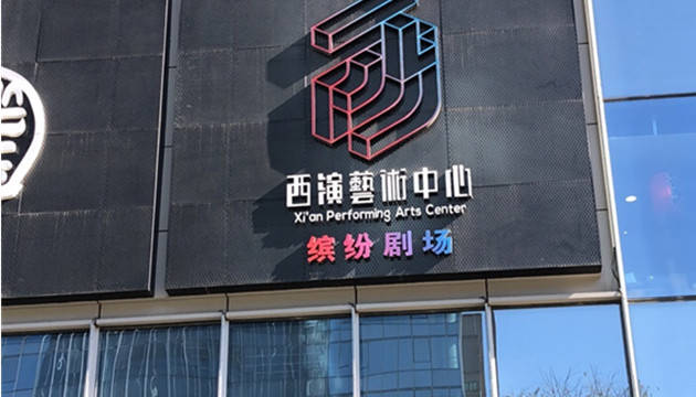 缤纷剧场