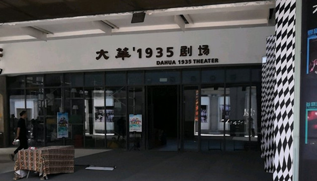 大华1935剧场