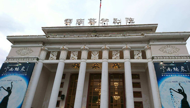 云南艺术剧院地址图片