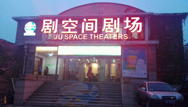 北京剧空间剧场