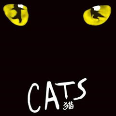 CATS话剧