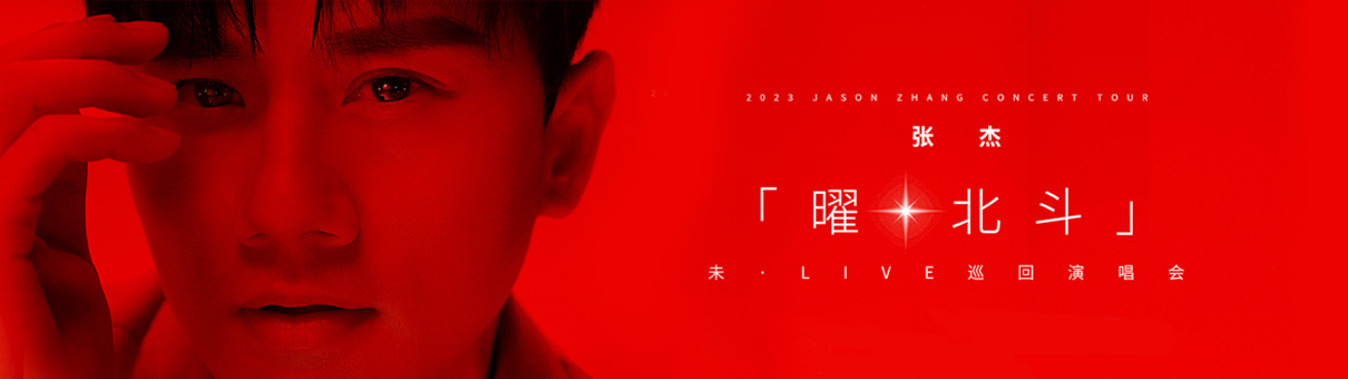 张杰郑州演唱会