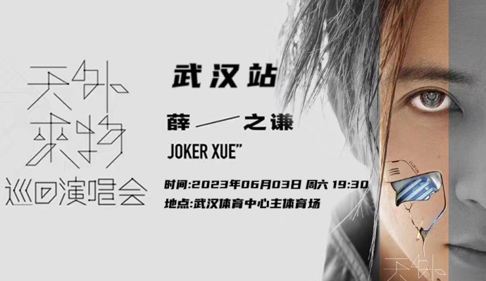 薛之谦武汉演唱会