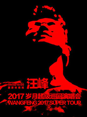 2017汪峰北京演唱会