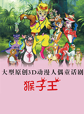 郑州原创3D动漫人偶童话剧《猴子王》