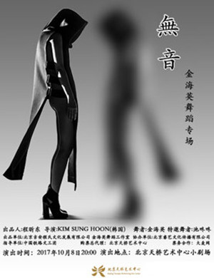 2017“无音Monologue”金海英北京舞蹈专场