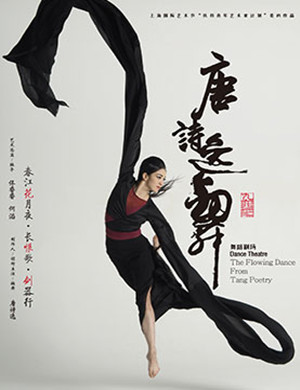 2017上海舞蹈剧场《唐诗逸舞》
