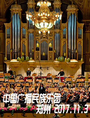 中国广播民族乐团郑州音乐会