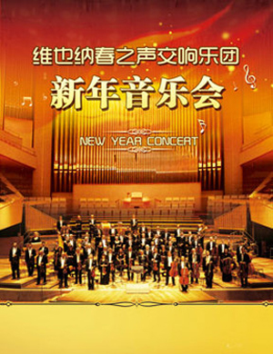 维也纳春之声交响乐团深圳新年音乐会