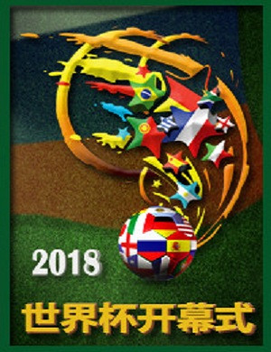 2018俄罗斯世界杯开幕式