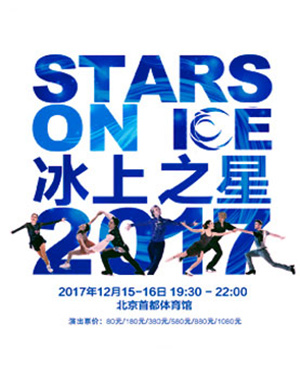 2017冰上之星中国巡演