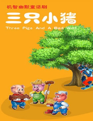 2018天津儿童剧《三只小猪》