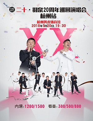 2018羽泉杭州演唱会