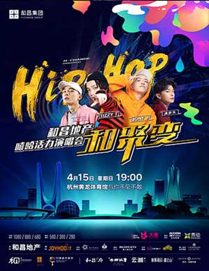 2018杭州“和聚变”嘻哈活力演唱会