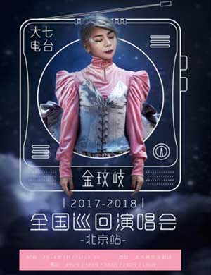 2018金玟岐北京演唱会