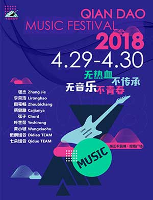 千岛湖千岛音乐节
