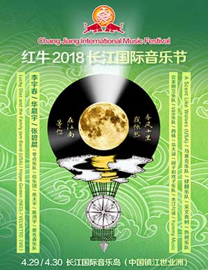 2018长江国际音乐节
