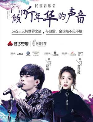 赵雷 金岐玟长沙音乐会