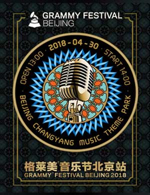 2018格莱美音乐节北京站