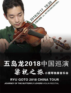 2018五岛龙无锡小提琴音乐会