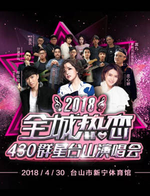 2018台山群星演唱会