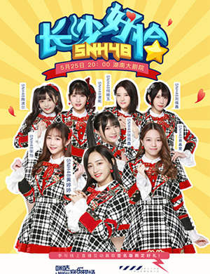 SNH48长沙演唱会