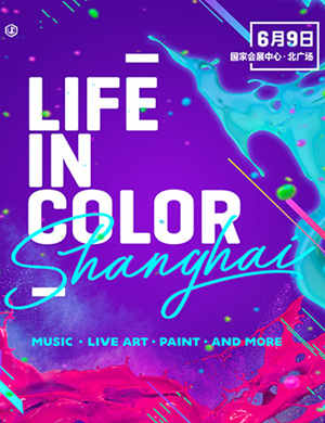 2018 life in color 上海站