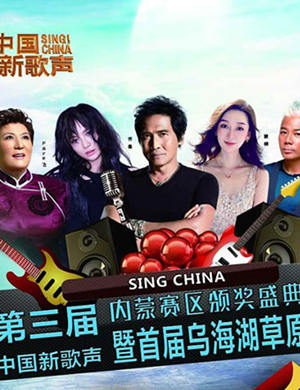 《中国新歌声》内蒙赛区颁奖盛典