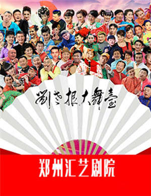 2018郑州刘老根大舞台