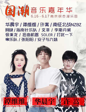 南京国潮音乐嘉年华