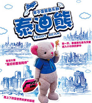 2018儿童舞台剧《泰迪熊》-深圳站