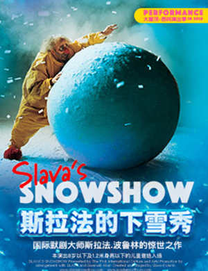俄罗斯《斯拉法的下雪秀》-杭州站