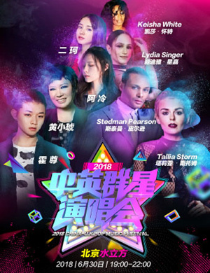 中英群星演唱会-北京站
